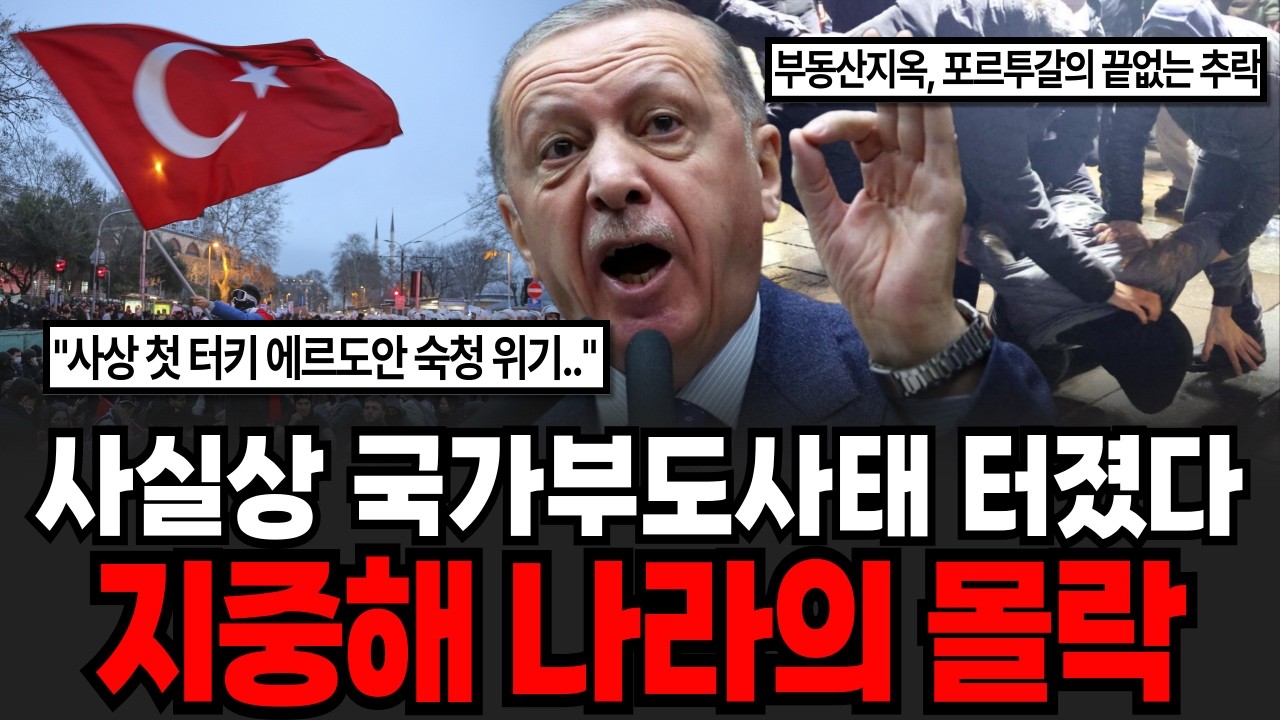 "사상 첫 총리 숙청 위기 터졌다" 정치인들 싹 다 죽여라 국가부도사태인 지중해 나라 튀르키예 포르투갈의 몰락 [ (이슈임당 /국가 특집)