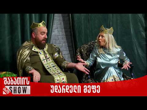 უდარდელი მეფე | ახალი შაბათის შოუ