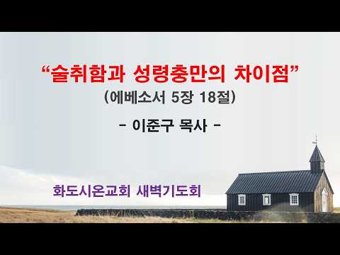 (에베소서 85) 술취함과 성령충만의 차이점