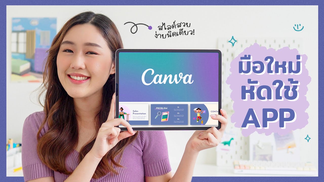 มือใหม่หัดใช้ App: Canva🪅ใช้บน iPad ยังไง ทำสไลด์+กราฟฟิกสวยๆ ง่ายนิดเดียว! Peanut Butter