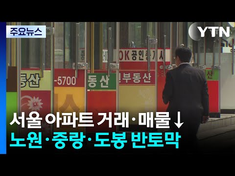 서울 아파트 거래·매물↓...노원·중랑·도봉 &#39;전세 매물…