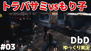 #03【デッドバイデイライト/DbD】トラッパーVSもり子【ゆっくり実況】