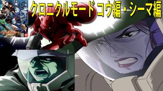 機動戦士ガンダム クライマックスU.C. クロニクルモード コウ編・シーマ編