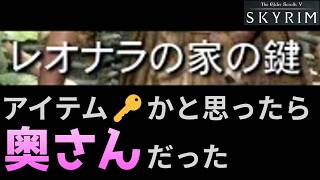 【Skyrim】 アイテム名かと思ったら恋バナだった件【スカイリム】