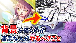 キャラは描けるけど背景が苦手な人が見落としがちな2つのポイントはこれ!