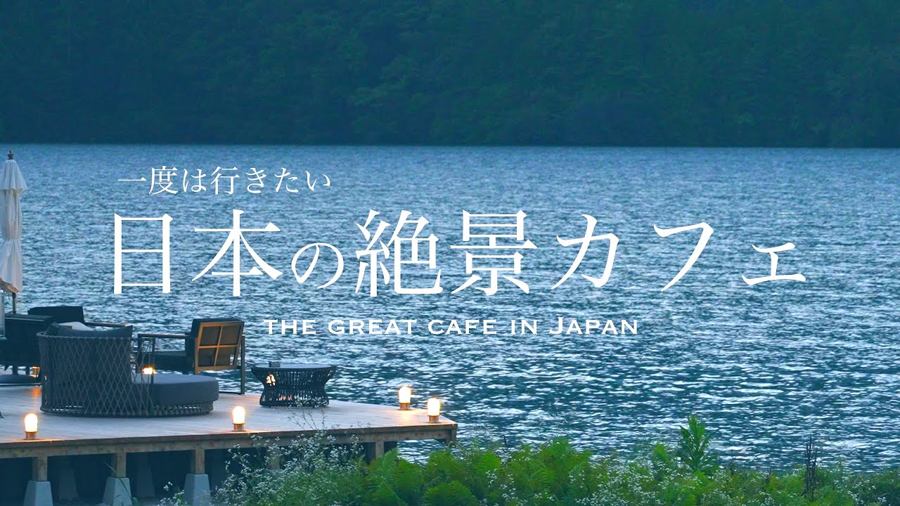 【日本の絶景カフェ5選🇯🇵】一度は行きたい感動の絶景スポット ☕️ 🍰