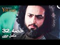 حضرت یوسف قسط نمبر 32 اردو ڈب Urdu Dubbed Prophet Yousuf
