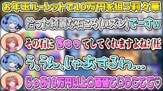 すいちゃんのお年玉ルーレットで一番価値の低い『拾った石ころ』が当たってしまうが、ゴリ押しで『10万円以上の価値』にする莉々華ｗ【星街すいせい/一条莉々華/ホロライブ切り抜き】
