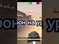 урон на урон #1 показал кто здесь мастер тарана💪⚡️