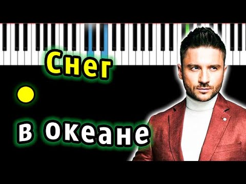 Сергей Лазарев - Снег в океане | Piano_Tutorial | Разбор | КАРАОКЕ | НОТЫ + MIDI