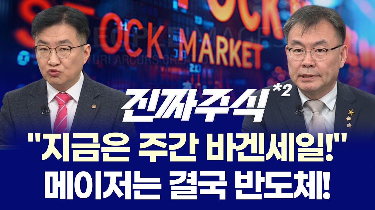 코스닥 2부리그 도입, 성장사다리 될까? ㅣ 중동 리스크 관련주, 차익실현 타이밍? ㅣ 안인기·김동엽 ㅣ ?