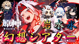 【#原神】「岩・水・氷！4月の幻想シアター攻略！」最推しファルカ大団長は出陣できませんが…推し達や得意な岩元素あり！凱旋するぞ！！！【#GenshinImpact/#HoYoCREATORS】