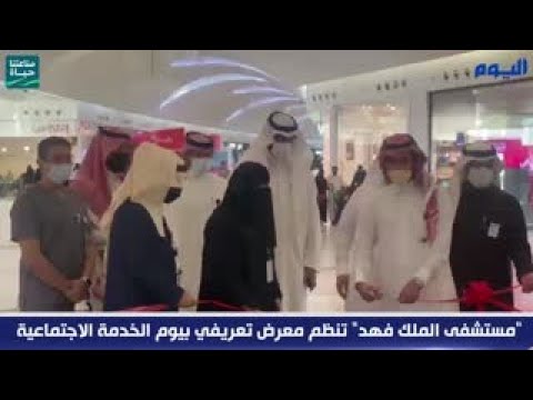"مستشفى الملك فهد" تنظم معرض تعريفي بيوم الخدمة الاجتماعية