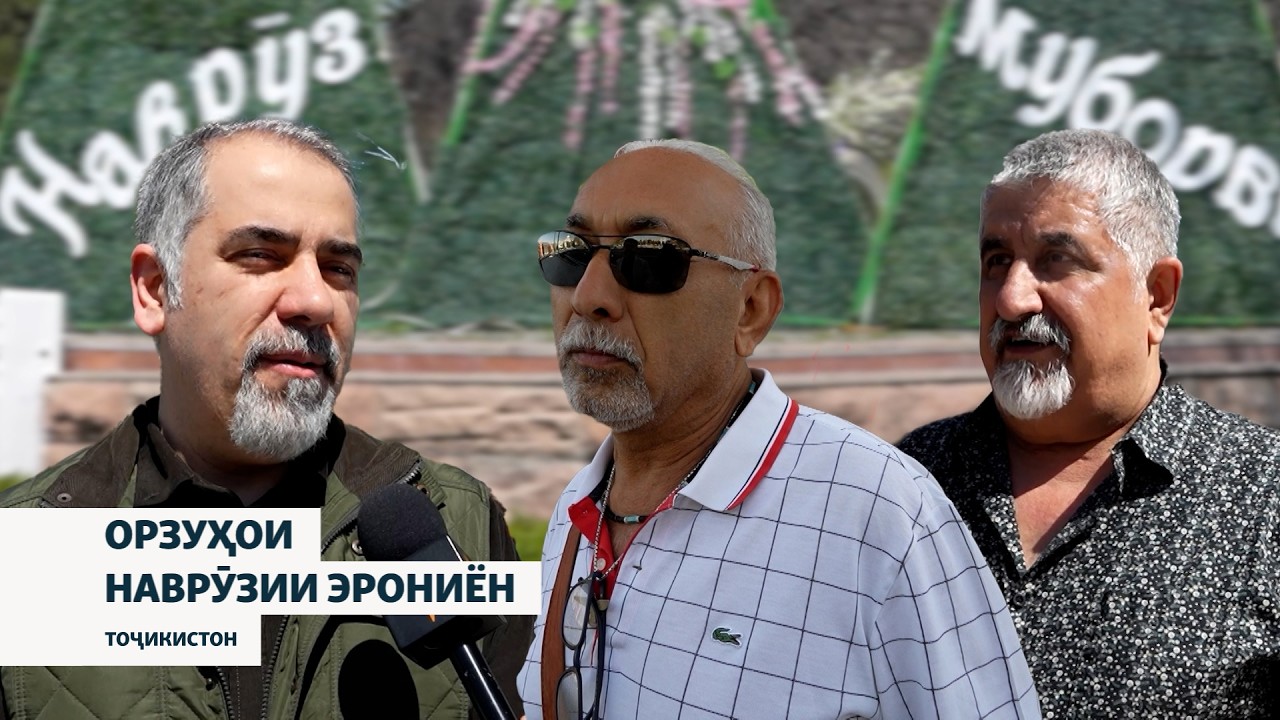 Орзуҳои наврӯзии эрониён дар Тоҷикистон
