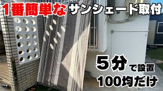 【暑さ対策】100均商品で５分完成！S字フックで超簡単取付にサンシェードをキレイに張る方法