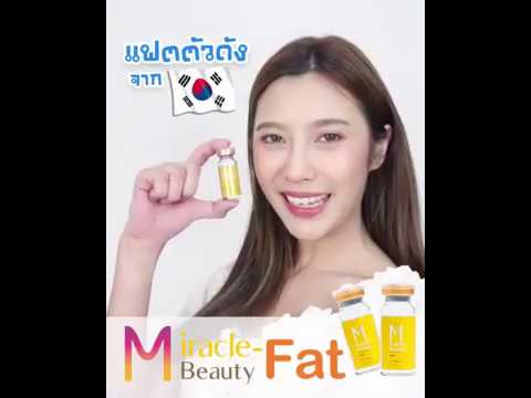 [Review Miracle Beauty Essence Fat] แบบ คุณ ได๋ได๋ สนใจจองด่วน!!