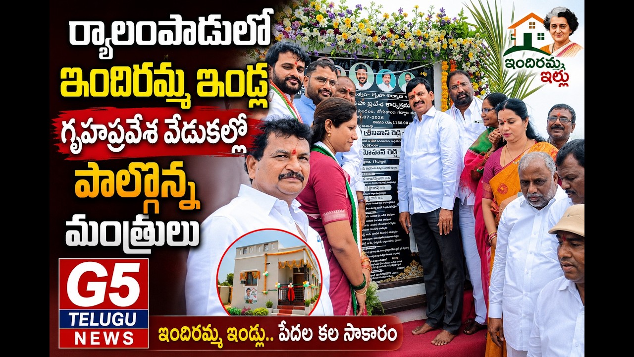 ర్యాలంపాడులో ఇందిరమ్మ ఇండ్ల గృహప్రవేశ వేడుకల్లో పాల్గొన్న మంత్రులు