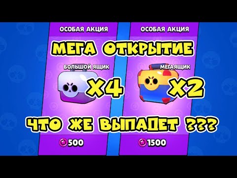 МЕГА ОТКРЫТИЕ МЕГА БОЕЦ  МЕГА ЯЩИК  МЕГА КОМАНДА МЕГА ПОДАРОК / МЕГА ИГРА / БРАВЛ СТАРС #BRAWLSTARS