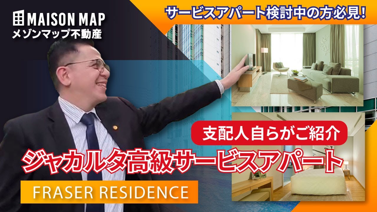 支配人自らが案内、ジャカルタの高級サービスアパートメント