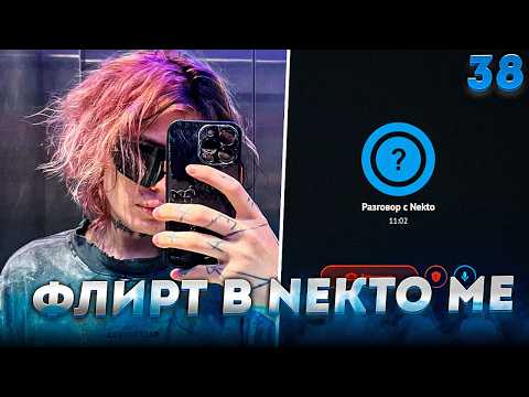 КУРСЕД ФЛИРТУЕТ с ДЕВУШКАМИ в ГОЛОСОВОЙ ЧАТ РУЛЕТКЕ NEKTO ME #38