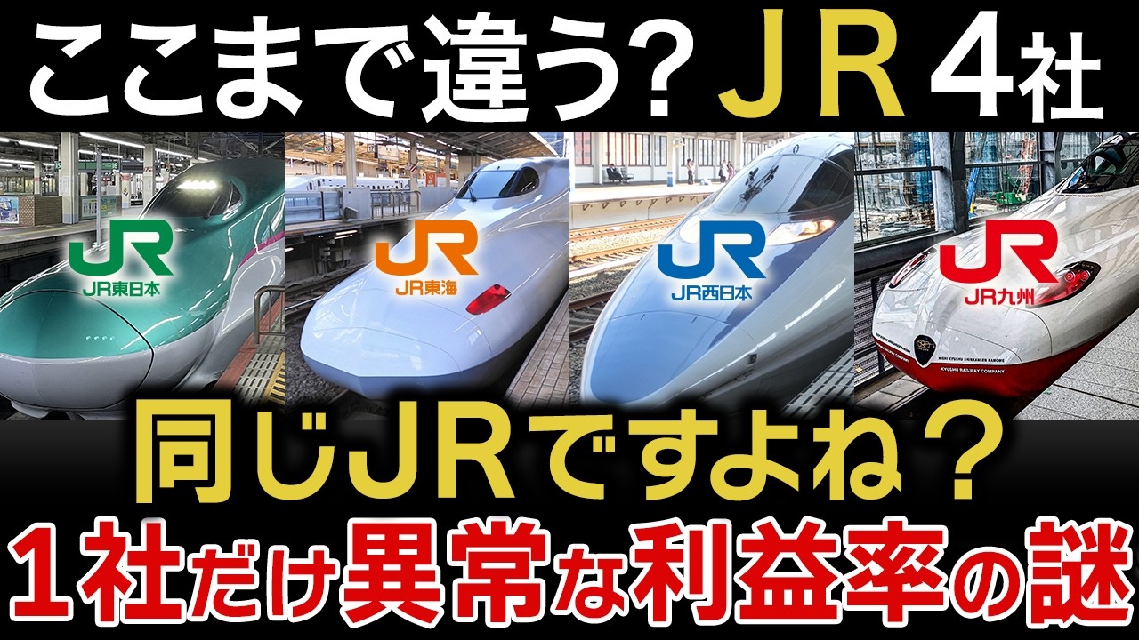 【JRの衝撃決算】売上最大は東日本、利益は東海が圧倒する理由【JR東日本・東海・西日本・九州】
