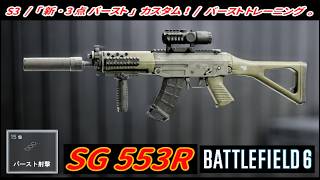 【BF6】「SG 553R」 "新･3点バースト" カスタム！ / バーストトレーニング【一部ゆっくり使用】