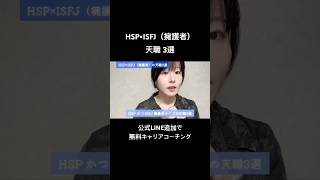HSP×ISFJ（擁護者）の天職3選