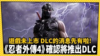 《忍者外傳4》未上市，DLC消息先曝光!_電玩宅速配20251010