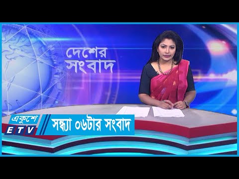 06 PM News || সন্ধ্যা ০৬টার সংবাদ || 29 December 2023 || ETV News