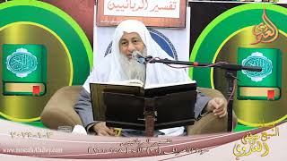 تفسير الربانيين ـ سورة الأعراف ( 30 ) الآيات ( 158-162 )   تاريخ 3 1 2024