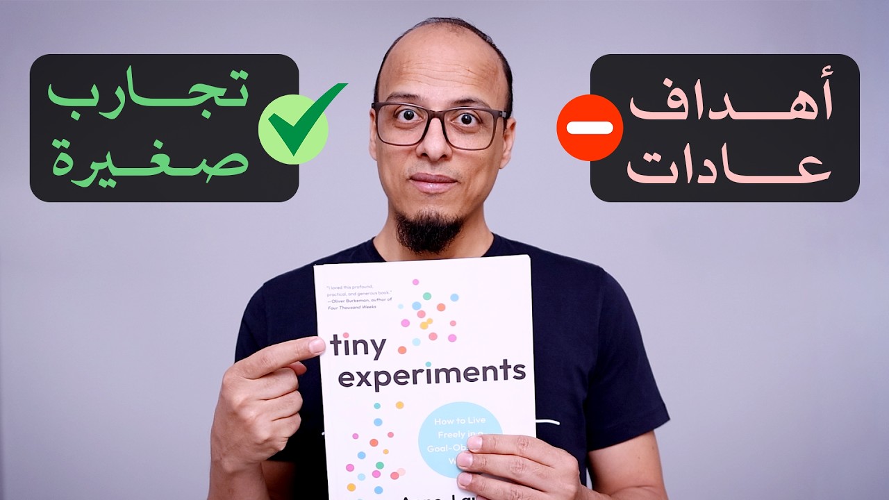 تجارب صغيرة  لتحسين حياتك - علي وكتاب