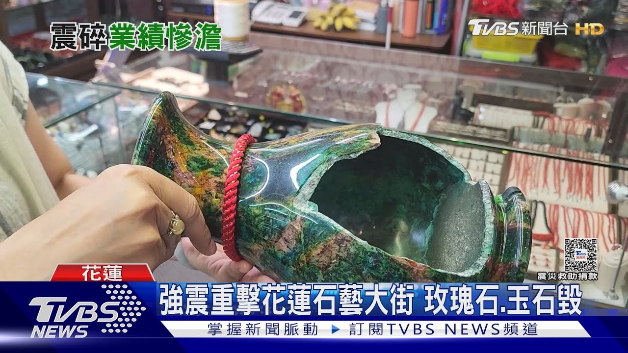 強震重擊花蓮　石藝大街玫瑰石、玉石毀