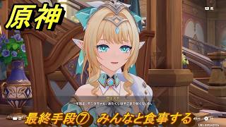 原神　最終手段⑦　みんなと食事する　第七章第三幕　白夜の夢の覚めるが如く　Ver.7.1追加ストーリー　＃１９　【gensin】