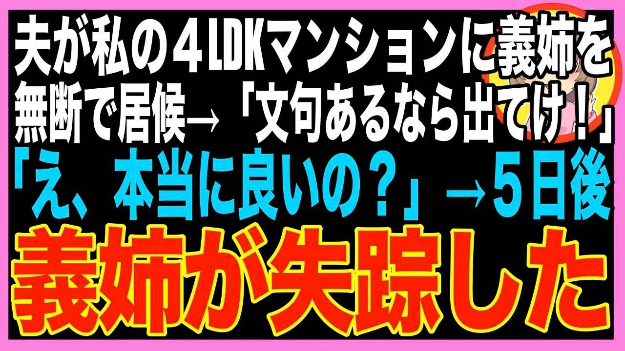 【スカッと】私が母から受け継いだ4LDKマンションに義姉が居候「嫌ならあんたが出てけば？w」好き勝手