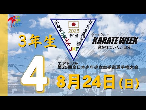 子ども学科 【8月24日配信！】3年生  4コート エアトリ杯 第25回全日本少年少女空手道選手権大会