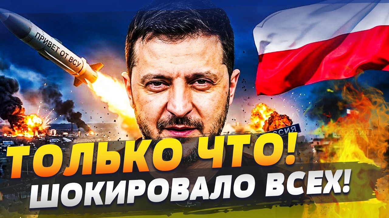 ‼️МОЩНАЯ ОТВЕТКА ПО РФ! ЗЕЛЕНСКИЙ СРОЧНО СДЕЛАЛ ЭТО! ПОЛЬША ВЫДАЛА НЕОЖИДАН