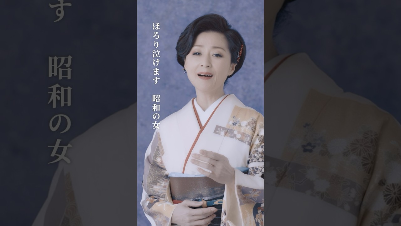 #昭和の女 #長山洋子 #演歌 #カラオケ #NHKのど自慢 #着物