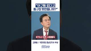 [사사건건] "야구팀 없다고 돔구장 못만듭니까?" (김태흠)