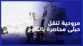 القوات المسلحة تنقل امرأة حبلى محاصرة بالثلوج إلى مستشفى ورزازات عبر مروحية عسكرية thumbnail