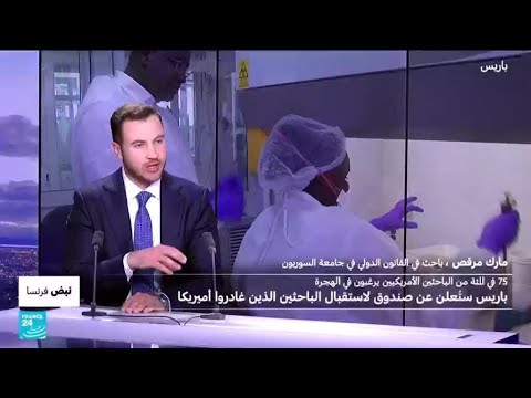 فرنسا تستعد للإعلان عن صندوق لاستقبال الباحثين من الولايات المتحدة • فرانس 24 FRANCE 24