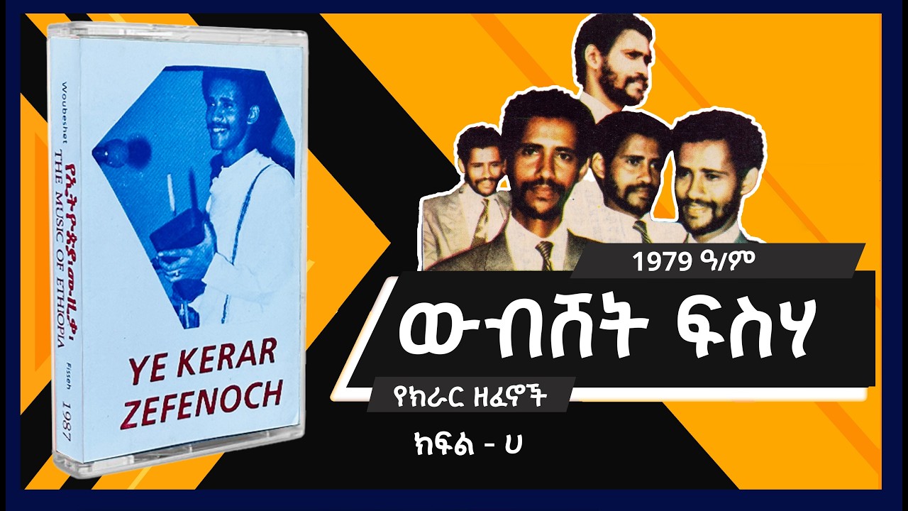 Woubeshet Fisseha / ውብሸት ፍስሃ - የክራር ዘፈኖች / 1979 ዓ/ም - ክፍል ሀ