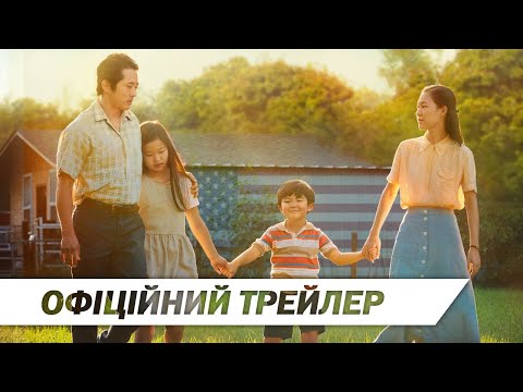 Трейлер Мінарі