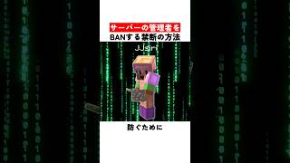 マイクラサーバーの管理者をBANする禁断の方法