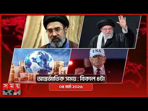 আন্তর্জাতিক সময় | বিকাল ৪টা | ০৪মার্চ ২০২৬ | Somoy TV Bulletin 4pm| Latest International News