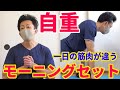 【筋肉の機能アップ】朝筋トレやると1日が違う!