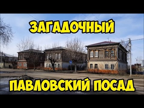 Загадочный павловский посад