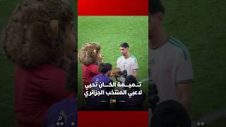 تميمة كأس إفريقيا "أسد" تحتفل مع لاعبي الخضر بعد صافرة النهاية thumbnail