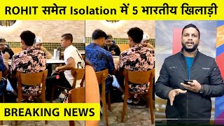 BREAKING News: Rohit Sharma समेत 5 भारतीय खिलाड़ियों को Isolation में डाला गया | BIO-BUBBLE BREACH