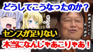 【ラノベアニメ】クソアニメの代表格「異世界はスマートフォンとともに」が何故そうなったかを超絶詳しく解説!【岡田斗司夫/切り抜き/解説/考察/アニメ/映画/作画崩壊/いせすま/ファンタジー】