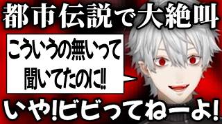【都市伝説解体センター】大絶叫から言い訳へのお約束 反応が可愛い葛葉【切り抜き/にじさんじ】
